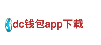 dc钱包app下载-专业机械企业，质量放心，价格实惠